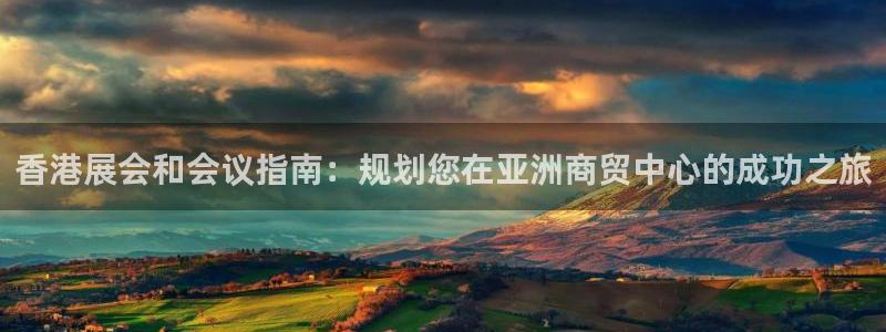 果博公司客服联系方式：香港展会和会议指南：规划您在亚洲商贸中心的成功之旅
