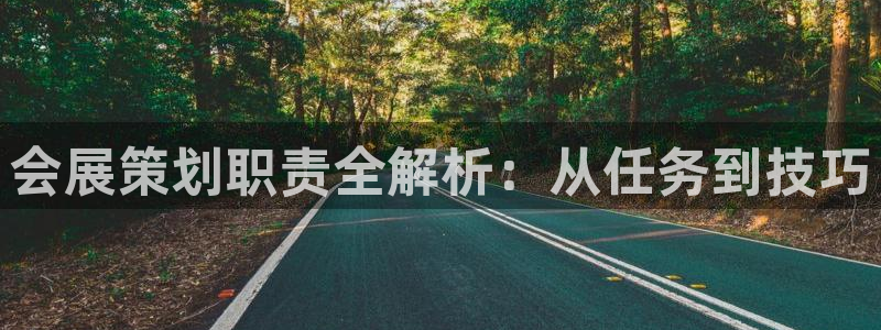 果博公司游戏网址：会展策划职责全解析：从任务到技巧