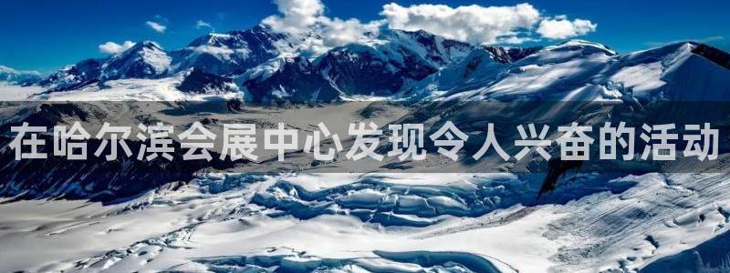 果博客服电话：在哈尔滨会展中心发现令人兴奋的活动
