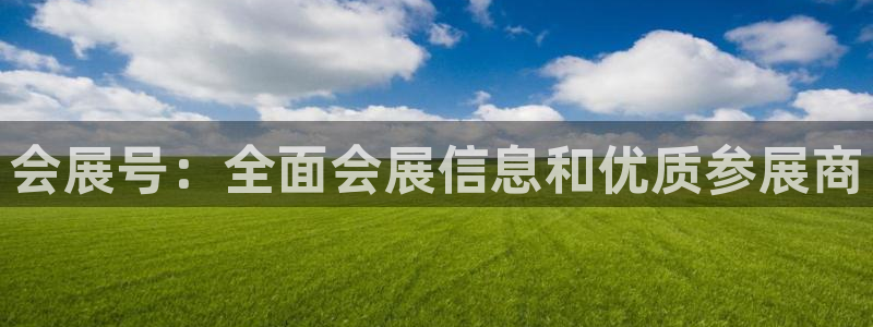 果博平台真实吗知乎推荐：会展号：全面会展信息和优质参展商