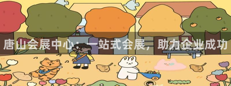 果博公司开户注册：唐山会展中心：一站式会