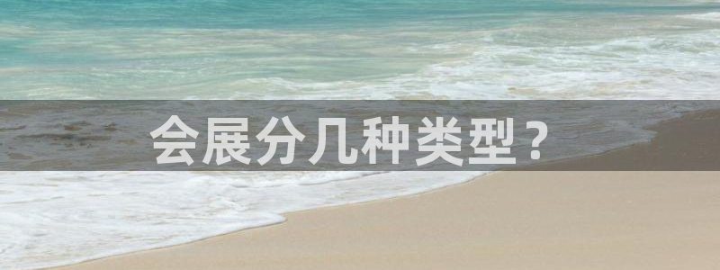 果博公司：会展分几种类型？
