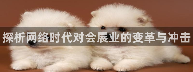 果博公司：探析网络时代对会展业的变革与冲击