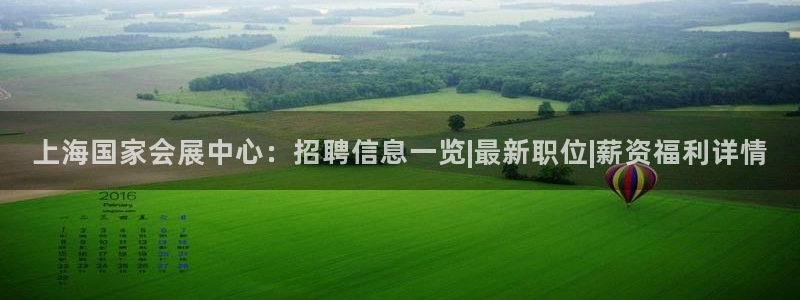 果博电话：上海国家会展中心：招聘信息一览