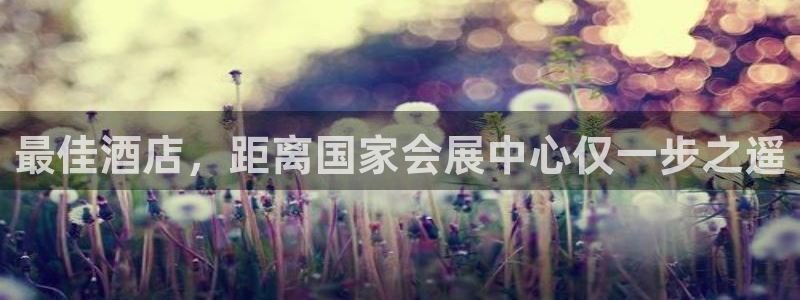 果博客服电话：最佳酒店，距离国家会展中心仅一步之遥