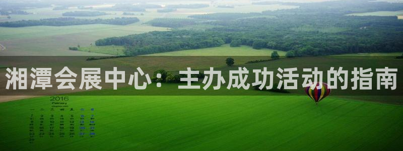 果博公司怎么注册会员：湘潭会展中心：主办成功活动的指南