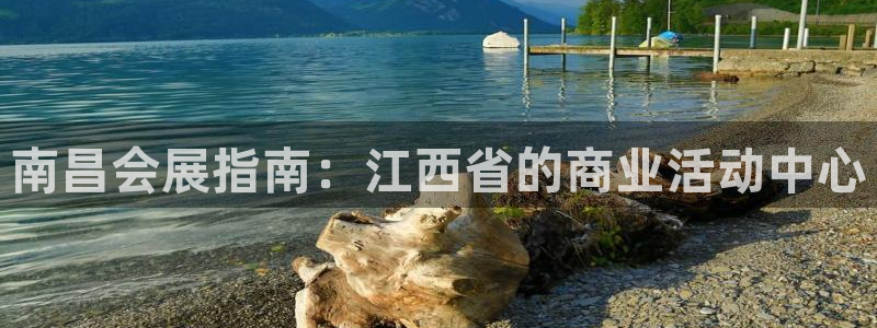 果博平台链接：南昌会展指南：江西省的商业活动中心