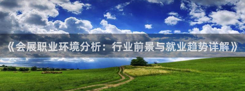 果博公司电话：《会展职业环境分析：行业前景与就业趋势详解》