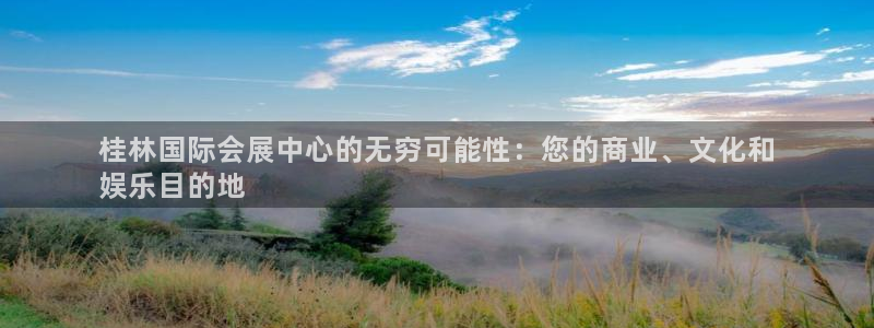 果博服务电话：桂林国际会展中心的无穷可能性：您的商业、文化和
娱乐目的地