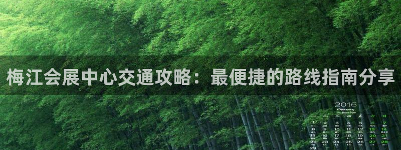 果博公司客服微信公众号：梅江会展中心交通攻略：最便捷的路线指南分享