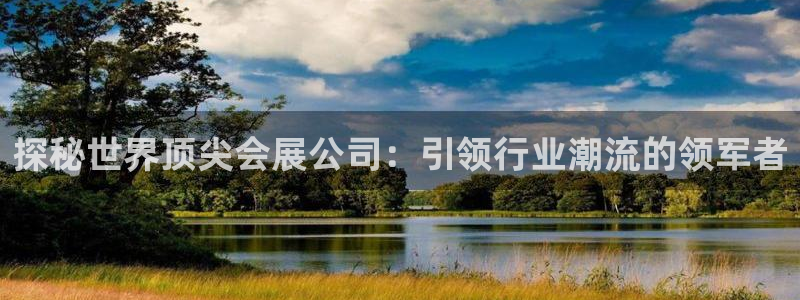 果博环保官网：探秘世界顶尖会展公司：引领行业潮流的领军者