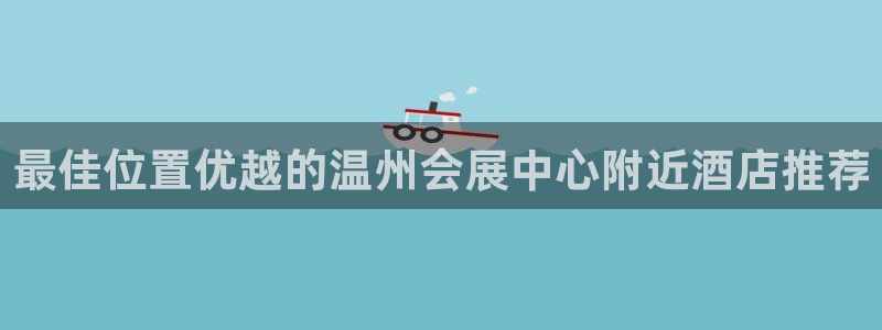 果博旗舰厅：最佳位置优越的温州会展中心附近酒店推荐