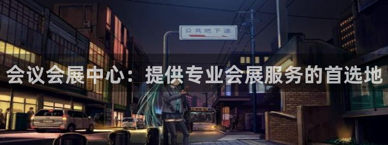 果博注册平台怎么注册：会议会展中心：提供专业会展服务的首选地