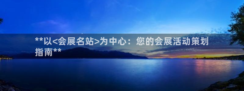 果博客服联系电话：**以<会展名站>为中心：您的会展活动策划
指南**