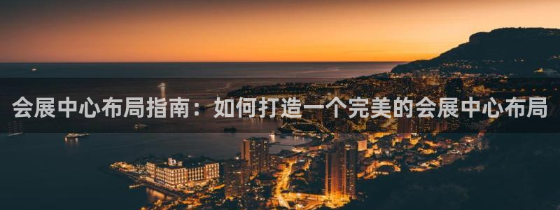 果博公司客服微信号是多少：会展中心布局指南：如何打造一个完美的会展中心布局