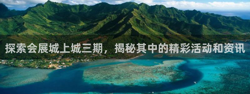 果博手机版下载：探索会展城上城三期，揭秘