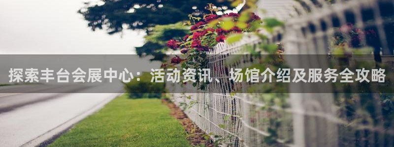 果博注册会员：探索丰台会展中心：活动资讯