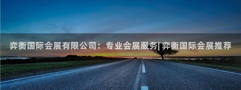 果博公司客服微信公众号：弈衡国际会展有限