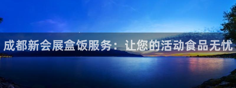 果博公司联系方式：成都新会展盒饭服务：让您的活动食品无忧