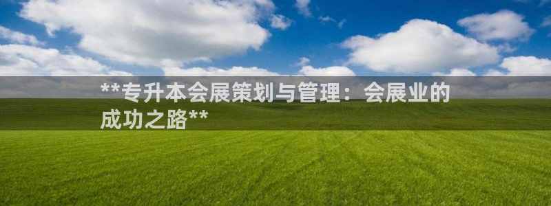 果博平台真实吗：**专升本会展策划与管理：会展业的
成功之路**