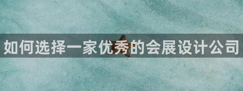 果博客服电话哪里找啊：如何选择一家优秀的会展设计公司