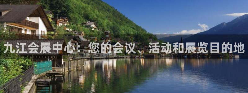 果博代理：九江会展中心：您的会议、活动和