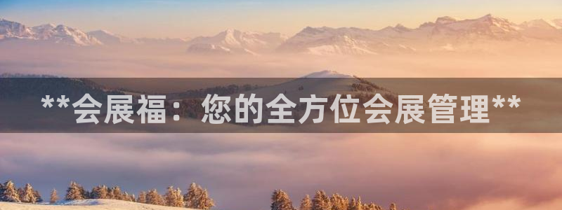果博平台真实吗知乎怎么样：**会展福：您的全方位会展管理**