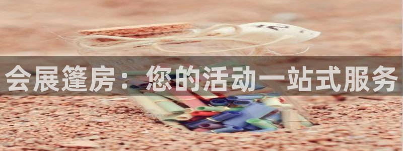 果博代理怎么注册：会展篷房：您的活动一站式服务