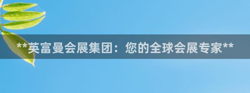 果博管理网：**英富曼会展集团：您的全球