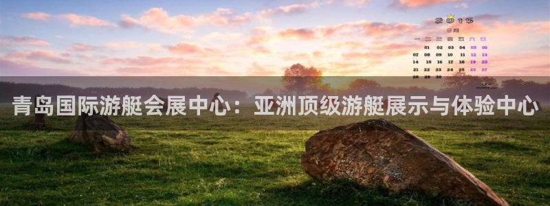 果博是怎么登录的：青岛国际游艇会展中心：