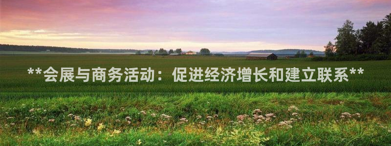 果博客服电话哪里找啊：**会展与商务活动