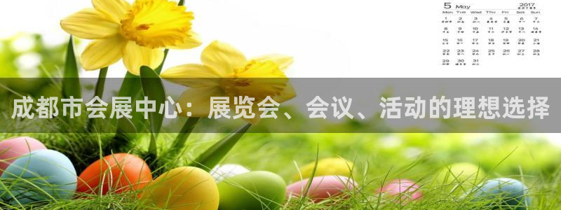 果博公司开户注册：成都市会展中心：展览会、会议、活动的理想选择