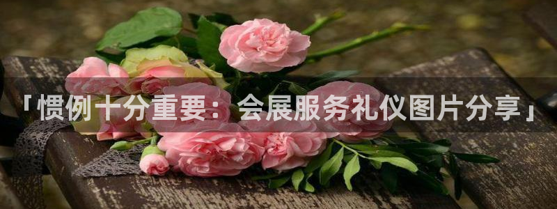 果博公司客服电话号码：「惯例十分重要：会展服务礼仪图片分享」