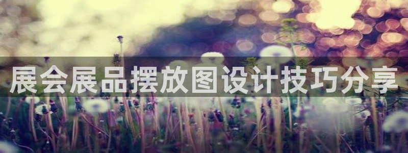 果博手机版官方下载：展会展品摆放图设计技巧分享