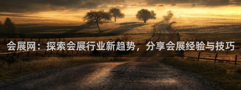 果博平台开户电话是多少：会展网：探索会展