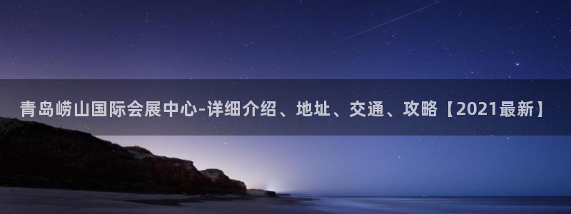 果博公司客服电话：青岛崂山国际会展中心-