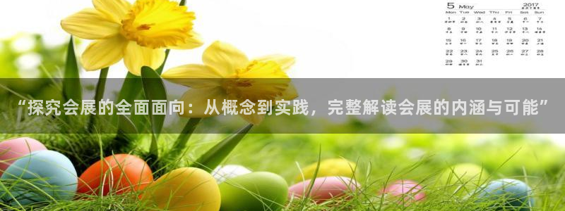 果博客服联系电话：“探究会展的全面面向：从概念到实践，完整解读会展的内涵与可能”