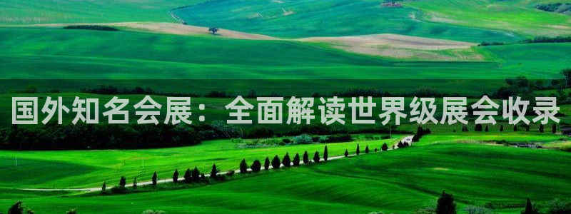 果博注册客服电话是多少号码：国外知名会展