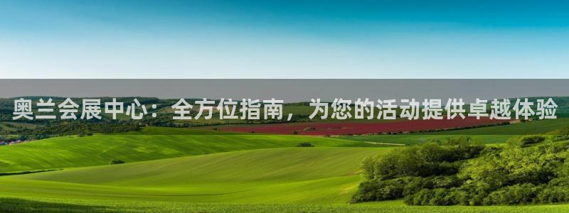 果博公司客服联系方式：奥兰会展中心：全方位指南，为