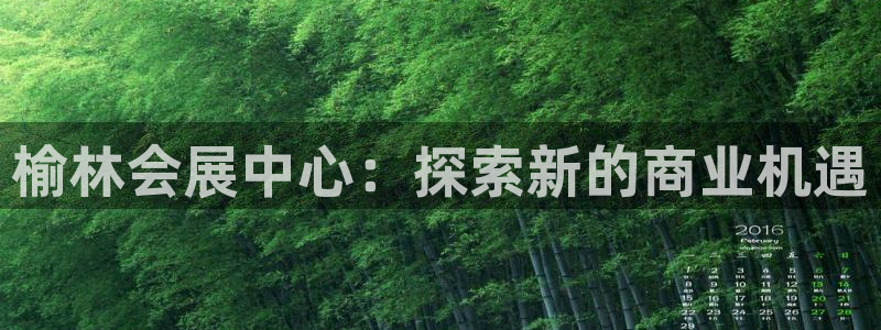 果博公司客服微信公众号：榆林会展中心：探