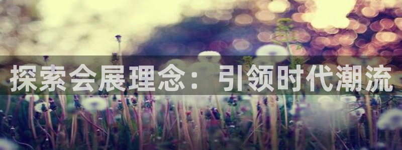 果博客服电话哪里找：探索会展理念：引领时