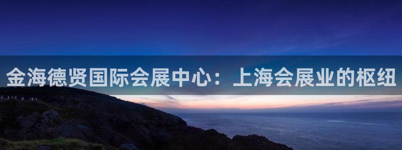 果博平台真实吗知乎怎么样：金海德贤国际会