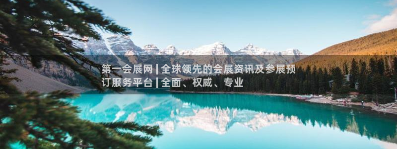 果博公司客服微信公众号：第一会展网 | 全球领先的