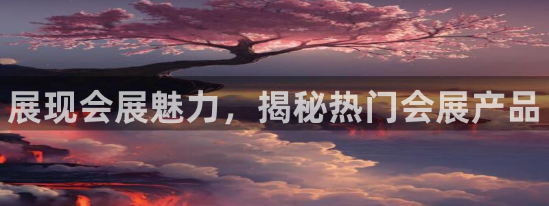 果博官方网：展现会展魅力，揭秘热门会展产