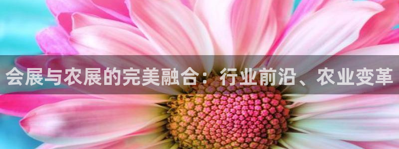果博公司联系电话：会展与农展的完美融合：