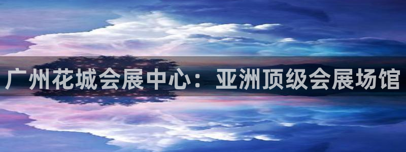 果博公司客服联系方式：广州花城会展中心：