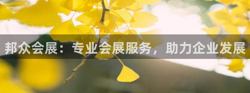 果博公司直属会员开户：邦众会展：专业会展