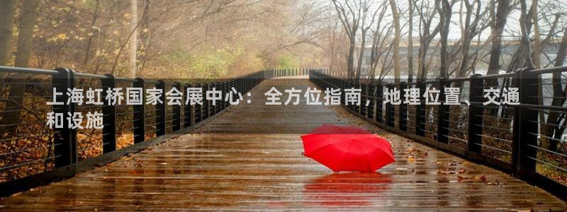 果博公司联系电话：上海虹桥国家会展中心：