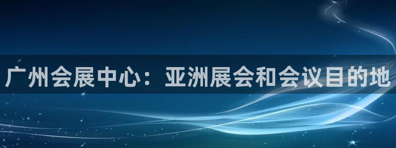 果博公司客服微信：广州会展中心：亚洲展会和会议目的地