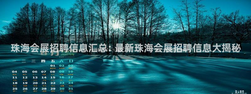 果博电话：珠海会展招聘信息汇总: 最新珠海会展招聘信息大揭秘